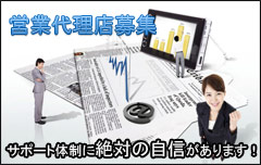 営業代理店募集