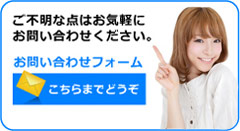 お問い合わせフォームはコチラ