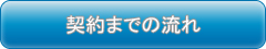 契約までの流れ