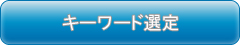 キーワード選定