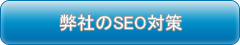 弊社のSEO対策
