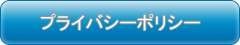 プライバシーポリシー