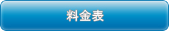 料金表