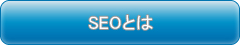 SEOとは