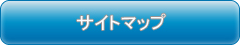 サイトマップ