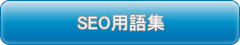 SEO用語集