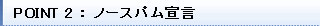 ポイント2