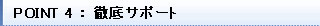 ポイント4